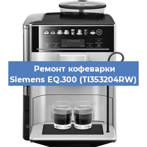 Замена прокладок на кофемашине Siemens EQ.300 (TI353204RW) в Челябинске